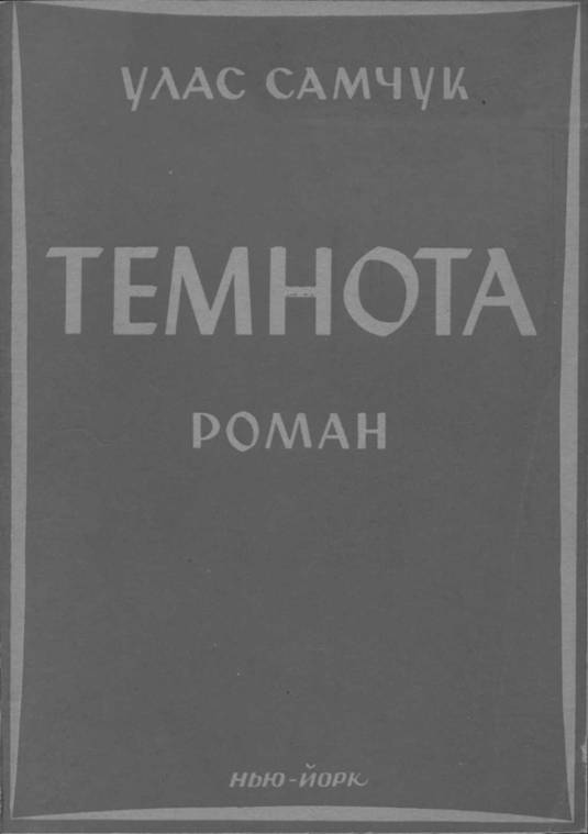 Темнота - Читати Книгу (читати книги) 📘 Онлайн Українською Мовою 💙💛 Безкоштовно. Скачати книги у форматі PDF, EPUB, FB2 українською