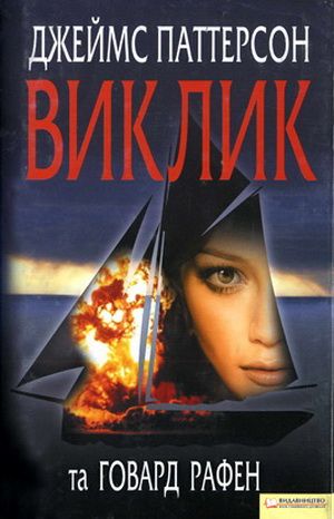 Виклик - Читати Книгу (читати книги) 📘 Онлайн Українською Мовою 💙💛 Безкоштовно. Скачати книги у форматі PDF, EPUB, FB2 українською