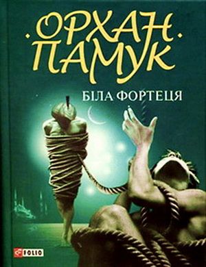 Біла фортеця - Читати Книгу (читати книги) 📘 Онлайн Українською Мовою 💙💛 Безкоштовно. Скачати книги у форматі PDF, EPUB, FB2 українською