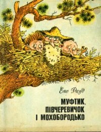 Муфтик, Півчеревичок і Мохобородько - Читати Книгу (читати книги) 📘 Онлайн Українською Мовою 💙💛 Безкоштовно. Скачати книги у форматі PDF, EPUB, FB2 українською