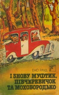 І знову Муфтик, Півчеревичок та Мохобородько - Читати Книгу (читати книги) 📘 Онлайн Українською Мовою 💙💛 Безкоштовно. Скачати книги у форматі PDF, EPUB, FB2 українською