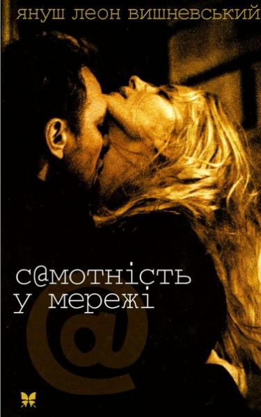 С@мотність в мережі. 15 хвилин по тому - Читати Книгу (читати книги) 📘 Онлайн Українською Мовою 💙💛 Безкоштовно. Скачати книги у форматі PDF, EPUB, FB2 українською