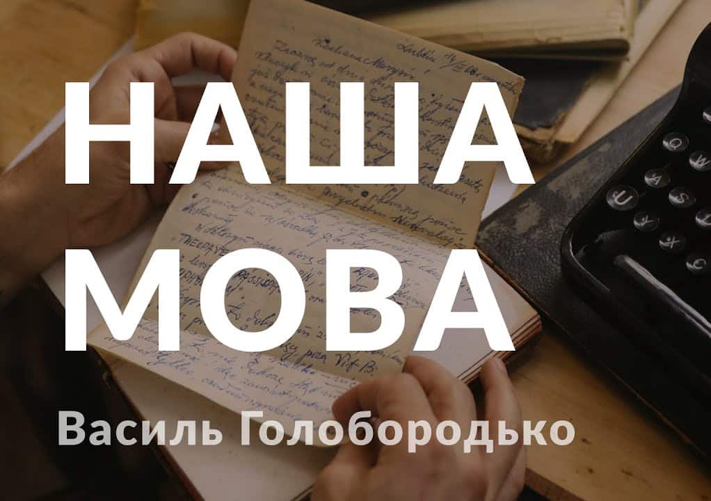 Наша мова - Читати Книгу (читати книги) 📘 Онлайн Українською Мовою 💙💛 Безкоштовно. Скачати книги у форматі PDF, EPUB, FB2 українською