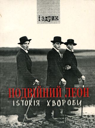Подвійний Леон. Іsтоrія хвороби - Читати Книгу (читати книги) 📘 Онлайн Українською Мовою 💙💛 Безкоштовно. Скачати книги у форматі PDF, EPUB, FB2 українською