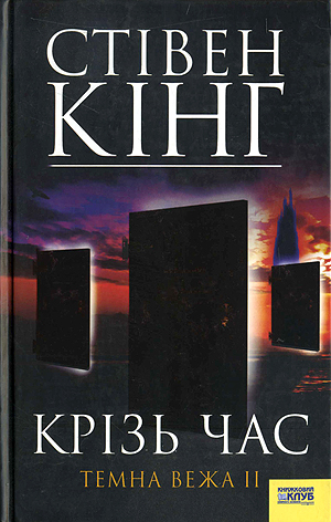 Крізь час. Темна Вежа II - Читати Книгу (читати книги) 📘 Онлайн Українською Мовою 💙💛 Безкоштовно. Скачати книги у форматі PDF, EPUB, FB2 українською