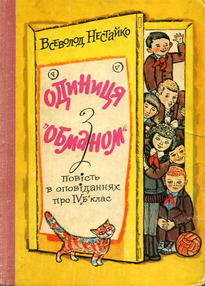 Одиниця з обманом - Читати Книгу (читати книги) 📘 Онлайн Українською Мовою 💙💛 Безкоштовно. Скачати книги у форматі PDF, EPUB, FB2 українською