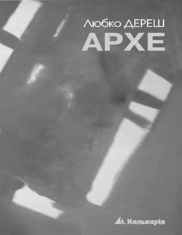 Архе - Читати Книгу (читати книги) 📘 Онлайн Українською Мовою 💙💛 Безкоштовно. Скачати книги у форматі PDF, EPUB, FB2 українською