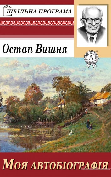 Моя автобіографія - Читати Книгу (читати книги) 📘 Онлайн Українською Мовою 💙💛 Безкоштовно. Скачати книги у форматі PDF, EPUB, FB2 українською