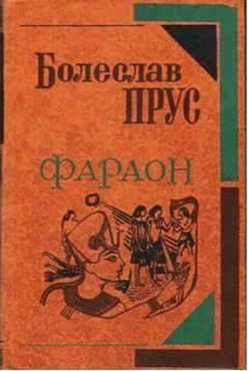 Фараон - Читати Книгу (читати книги) 📘 Онлайн Українською Мовою 💙💛 Безкоштовно. Скачати книги у форматі PDF, EPUB, FB2 українською