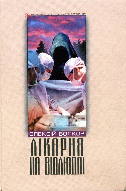 Лікарня на відлюдді - Читати Книгу (читати книги) 📘 Онлайн Українською Мовою 💙💛 Безкоштовно. Скачати книги у форматі PDF, EPUB, FB2 українською