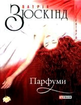 Парфуми - Читати Книгу (читати книги) 📘 Онлайн Українською Мовою 💙💛 Безкоштовно. Скачати книги у форматі PDF, EPUB, FB2 українською