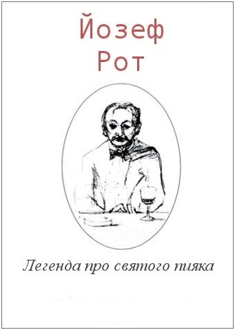 Легенда про святого пияка - Читати Книгу (читати книги) 📘 Онлайн Українською Мовою 💙💛 Безкоштовно. Скачати книги у форматі PDF, EPUB, FB2 українською