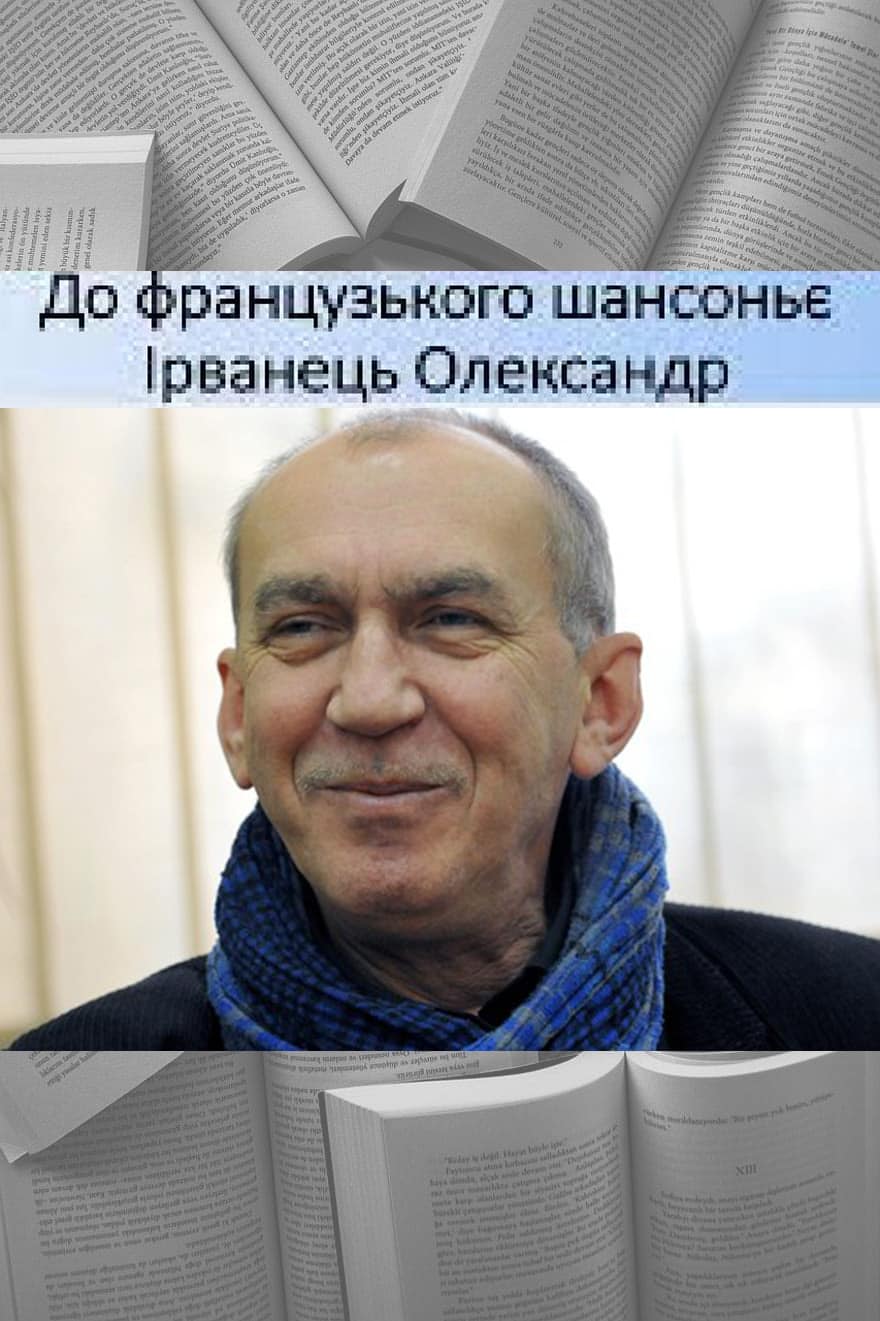 До французького шансоньє - Читати Книгу (читати книги) 📘 Онлайн Українською Мовою 💙💛 Безкоштовно. Скачати книги у форматі PDF, EPUB, FB2 українською
