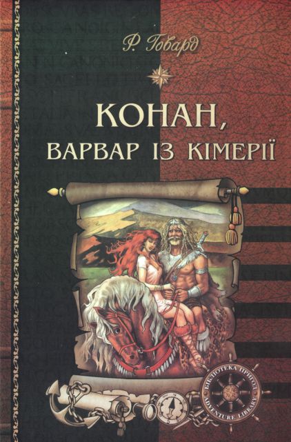 Конан, варвар із Кімерії - Читати Книгу (читати книги) 📘 Онлайн Українською Мовою 💙💛 Безкоштовно. Скачати книги у форматі PDF, EPUB, FB2 українською