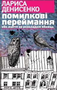 Помилкові переймання або життя за розкладом вбивць - Читати Книгу (читати книги) 📘 Онлайн Українською Мовою 💙💛 Безкоштовно. Скачати книги у форматі PDF, EPUB, FB2 українською