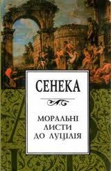 Моральні листи до Луцілія - Читати Книгу (читати книги) 📘 Онлайн Українською Мовою 💙💛 Безкоштовно. Скачати книги у форматі PDF, EPUB, FB2 українською