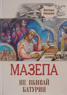 Не вбивай - Читати Книгу (читати книги) 📘 Онлайн Українською Мовою 💙💛 Безкоштовно. Скачати книги у форматі PDF, EPUB, FB2 українською