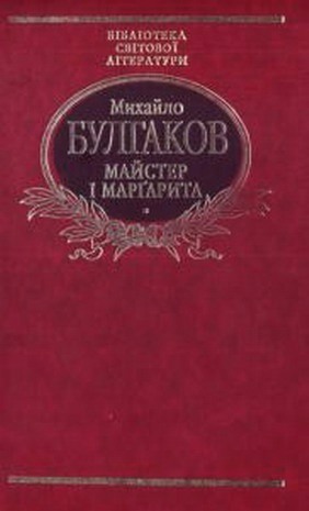 Майстер і Маргарита - Читати Книгу (читати книги) 📘 Онлайн Українською Мовою 💙💛 Безкоштовно. Скачати книги у форматі PDF, EPUB, FB2 українською