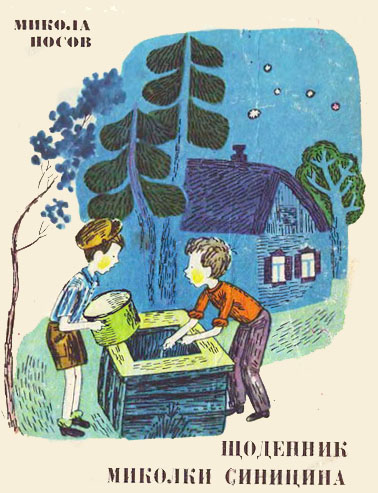 Щоденник Миколки Синицина - Читати Книгу (читати книги) 📘 Онлайн Українською Мовою 💙💛 Безкоштовно. Скачати книги у форматі PDF, EPUB, FB2 українською