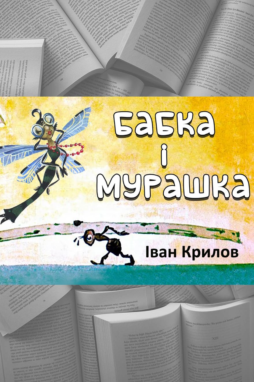 Бабка та Мурашка - Читати Книгу (читати книги) 📘 Онлайн Українською Мовою 💙💛 Безкоштовно. Скачати книги у форматі PDF, EPUB, FB2 українською