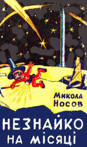 Незнайко на Місяці - Читати Книгу (читати книги) 📘 Онлайн Українською Мовою 💙💛 Безкоштовно. Скачати книги у форматі PDF, EPUB, FB2 українською