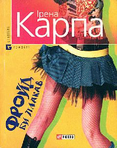 Фройд би плакав - Читати Книгу (читати книги) 📘 Онлайн Українською Мовою 💙💛 Безкоштовно. Скачати книги у форматі PDF, EPUB, FB2 українською