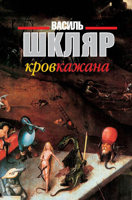 Кров кажана - Читати Книгу (читати книги) 📘 Онлайн Українською Мовою 💙💛 Безкоштовно. Скачати книги у форматі PDF, EPUB, FB2 українською