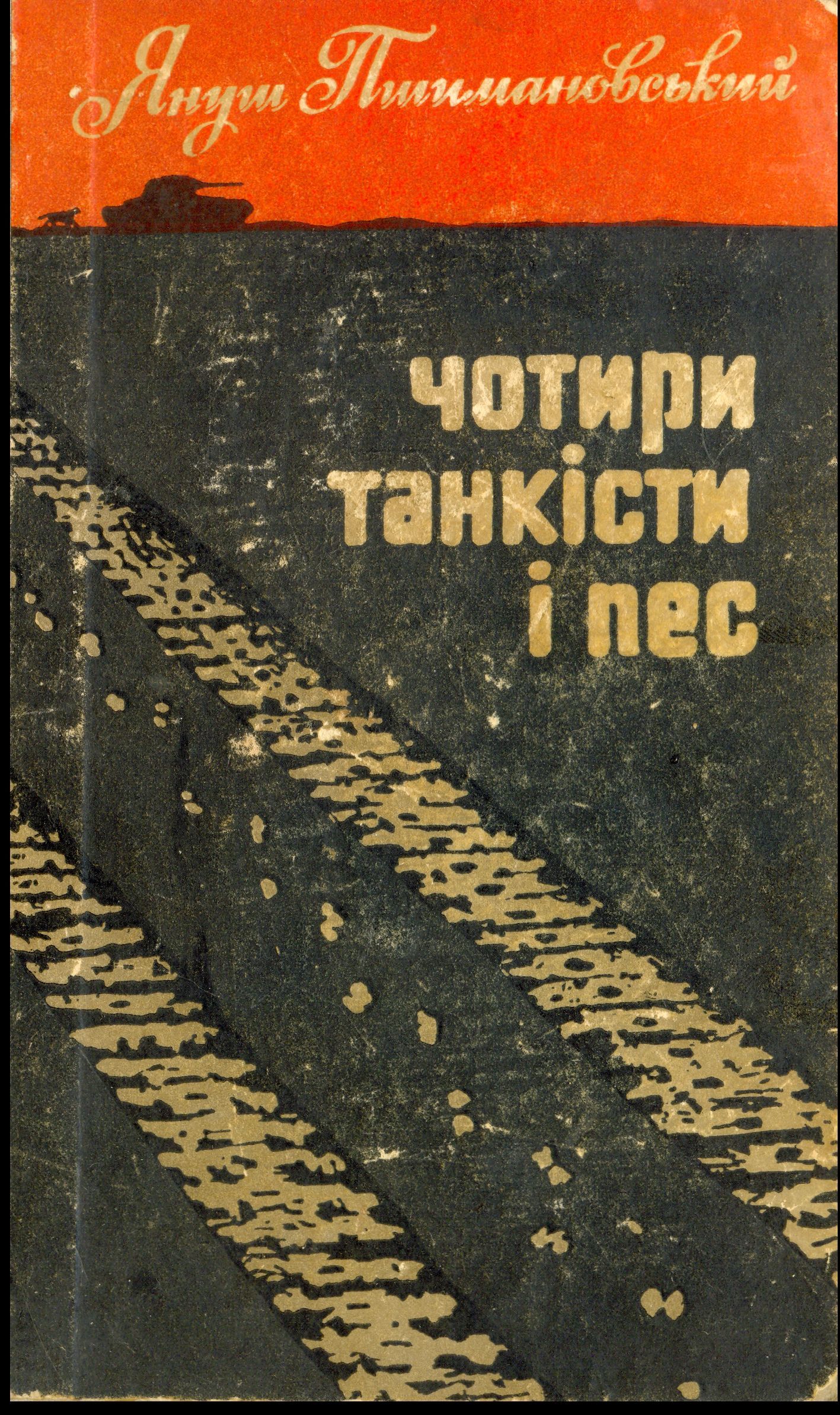 Чотири танкісти і пес – 2 - Читати Книгу (читати книги) 📘 Онлайн Українською Мовою 💙💛 Безкоштовно. Скачати книги у форматі PDF, EPUB, FB2 українською