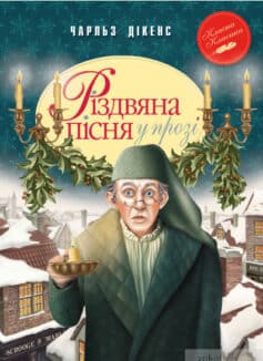 Різдвяна пісня в прозі - Читати Книгу (читати книги) 📘 Онлайн Українською Мовою 💙💛 Безкоштовно. Скачати книги у форматі PDF, EPUB, FB2 українською