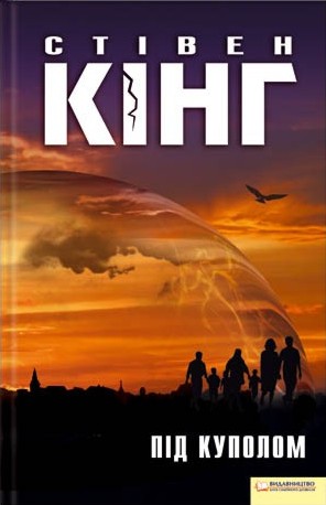 Під куполом - Читати Книгу (читати книги) 📘 Онлайн Українською Мовою 💙💛 Безкоштовно. Скачати книги у форматі PDF, EPUB, FB2 українською