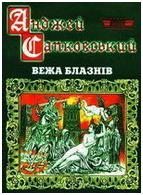 Вежа блазнів - Читати Книгу (читати книги) 📘 Онлайн Українською Мовою 💙💛 Безкоштовно. Скачати книги у форматі PDF, EPUB, FB2 українською