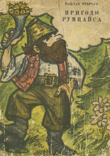 Пригоди Румцайса (на украинском языке) - Читати Книгу (читати книги) 📘 Онлайн Українською Мовою 💙💛 Безкоштовно. Скачати книги у форматі PDF, EPUB, FB2 українською