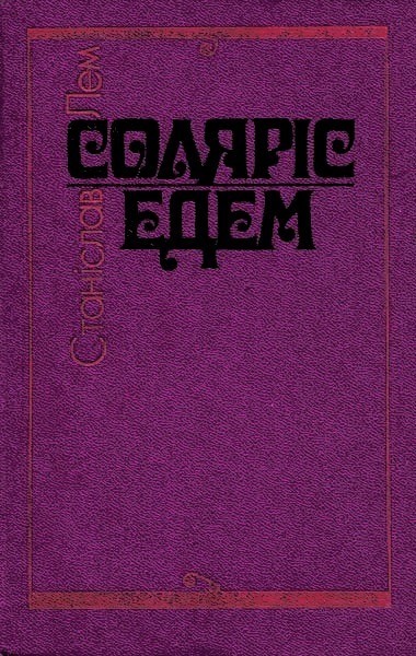 Соляріс. Едем. - Читати Книгу (читати книги) 📘 Онлайн Українською Мовою 💙💛 Безкоштовно. Скачати книги у форматі PDF, EPUB, FB2 українською