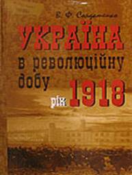 Україна у революційну добу. Рік 1918 - Читати Книгу (читати книги) 📘 Онлайн Українською Мовою 💙💛 Безкоштовно. Скачати книги у форматі PDF, EPUB, FB2 українською