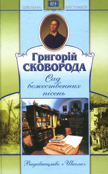 Сад божественних пісень - Читати Книгу (читати книги) 📘 Онлайн Українською Мовою 💙💛 Безкоштовно. Скачати книги у форматі PDF, EPUB, FB2 українською