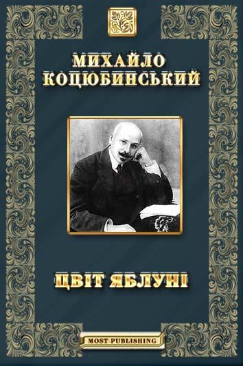 Цвіт яблуні - Читати Книгу (читати книги) 📘 Онлайн Українською Мовою 💙💛 Безкоштовно. Скачати книги у форматі PDF, EPUB, FB2 українською