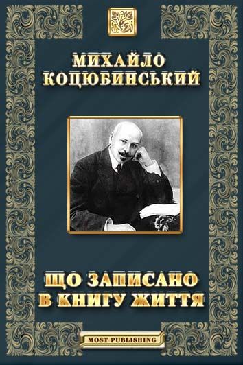 Що записано в книгу життя - Читати Книгу (читати книги) 📘 Онлайн Українською Мовою 💙💛 Безкоштовно. Скачати книги у форматі PDF, EPUB, FB2 українською
