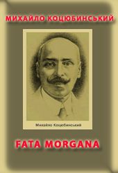 Fata Morgana - Читати Книгу (читати книги) 📘 Онлайн Українською Мовою 💙💛 Безкоштовно. Скачати книги у форматі PDF, EPUB, FB2 українською