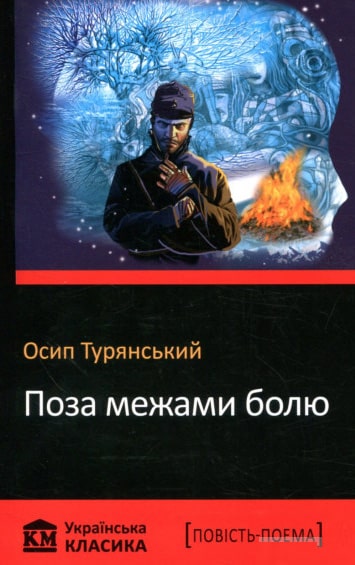 Поза межами болю - Читати Книгу (читати книги) 📘 Онлайн Українською Мовою 💙💛 Безкоштовно. Скачати книги у форматі PDF, EPUB, FB2 українською