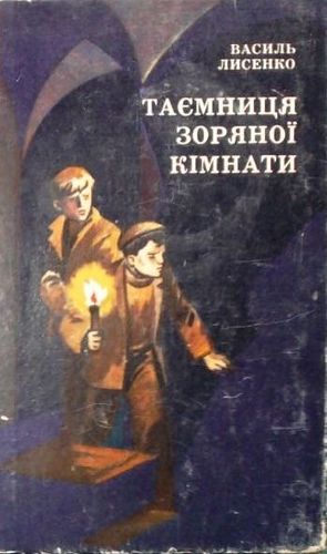 Таємниця Зоряної кімнати - Читати Книгу (читати книги) 📘 Онлайн Українською Мовою 💙💛 Безкоштовно. Скачати книги у форматі PDF, EPUB, FB2 українською