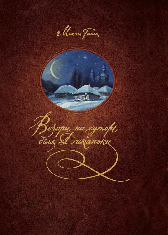Вечори на хуторі біля Диканьки - Читати Книгу (читати книги) 📘 Онлайн Українською Мовою 💙💛 Безкоштовно. Скачати книги у форматі PDF, EPUB, FB2 українською