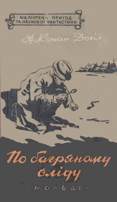По багряному сліду - Читати Книгу (читати книги) 📘 Онлайн Українською Мовою 💙💛 Безкоштовно. Скачати книги у форматі PDF, EPUB, FB2 українською