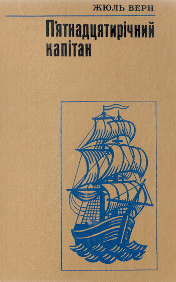 П'ятнадцятирічний капітан - Читати Книгу (читати книги) 📘 Онлайн Українською Мовою 💙💛 Безкоштовно. Скачати книги у форматі PDF, EPUB, FB2 українською