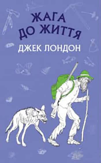 Жага до життя - Читати Книгу (читати книги) 📘 Онлайн Українською Мовою 💙💛 Безкоштовно. Скачати книги у форматі PDF, EPUB, FB2 українською