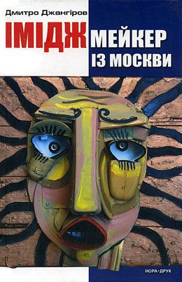 Іміджмейкер із Москви - Читати Книгу (читати книги) 📘 Онлайн Українською Мовою 💙💛 Безкоштовно. Скачати книги у форматі PDF, EPUB, FB2 українською