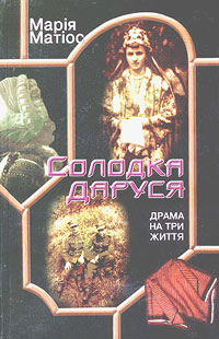 Солодка Даруся - Читати Книгу (читати книги) 📘 Онлайн Українською Мовою 💙💛 Безкоштовно. Скачати книги у форматі PDF, EPUB, FB2 українською