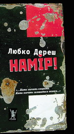 Намір! - Читати Книгу (читати книги) 📘 Онлайн Українською Мовою 💙💛 Безкоштовно. Скачати книги у форматі PDF, EPUB, FB2 українською