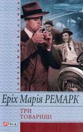 Три товариші - Читати Книгу (читати книги) 📘 Онлайн Українською Мовою 💙💛 Безкоштовно. Скачати книги у форматі PDF, EPUB, FB2 українською