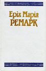 На Західному фронті без змін - Читати Книгу (читати книги) 📘 Онлайн Українською Мовою 💙💛 Безкоштовно. Скачати книги у форматі PDF, EPUB, FB2 українською