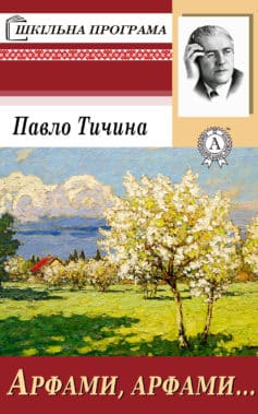 Арфами, арфами… - Читати Книгу (читати книги) 📘 Онлайн Українською Мовою 💙💛 Безкоштовно. Скачати книги у форматі PDF, EPUB, FB2 українською